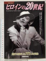 別冊歴史読本 グラフティ ヒロインの20世紀 時代を変えた111人の肖像 新人物往来社