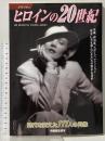 別冊歴史読本 グラフティ ヒロインの20世紀 時代を変えた111人の肖像 新人物往来社