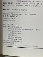 別冊歴史読本 グラフティ ヒロインの20世紀 時代を変えた111人の肖像 新人物往来社
