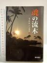 魂の流木 西村書店 マイケル・S. コヤマ
