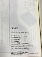 魂の流木 西村書店 マイケル・S. コヤマ