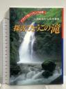 探訪兵庫の滝 神戸新聞総合印刷 須田 京介