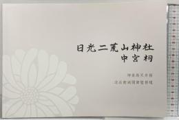 【図録】日光二荒山神社 中宮祠 （栃木県）神楽殿天井画 北岳南湖閣障壁修理 平成28年 日光二荒山神社