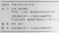 【図録】日光二荒山神社 中宮祠 （栃木県）神楽殿天井画 北岳南湖閣障壁修理 平成28年 日光二荒山神社