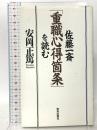 佐藤一斎『重職心得箇条』を読む 致知出版社 安岡 正篤