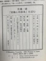 佐藤一斎『重職心得箇条』を読む 致知出版社 安岡 正篤