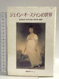 ジェイン・オースティンの世界 鷹書房弓プレス