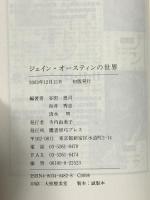 ジェイン・オースティンの世界 鷹書房弓プレス