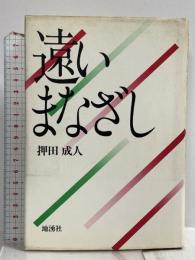 遠いまなざし 地湧社 押田 成人