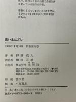 遠いまなざし 地湧社 押田 成人