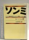 ソンミ―ミライ第4地区における虐殺とその波紋 セイムア・ハーシュ 草思社