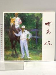 図録 有馬侃展 平成17年 出雲文化伝承館