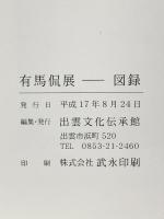 図録 有馬侃展 平成17年 出雲文化伝承館