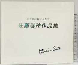 【図録】佐藤瑞玲作品集-絵と歌に魅せられて- 2001年 発行：佐藤瑞玲