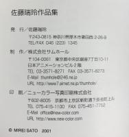 【図録】佐藤瑞玲作品集-絵と歌に魅せられて- 2001年 発行：佐藤瑞玲