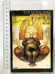 タフの方舟1 禍つ星  早川書房 ジョージ・R.R. マーティン