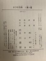 タフの方舟1 禍つ星  早川書房 ジョージ・R.R. マーティン