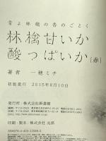 雪よ林檎の香のごとく 林檎甘いか酸っぱいか～赤～ 新書館 一穂 ミチ