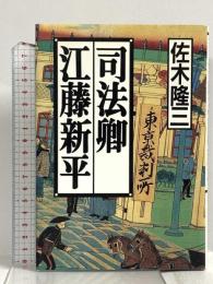 司法卿江藤新平 文藝春秋 佐木 隆三