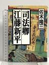 司法卿江藤新平 文藝春秋 佐木 隆三