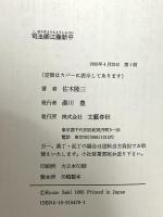司法卿江藤新平 文藝春秋 佐木 隆三