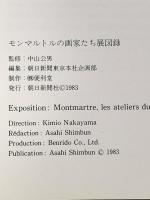 図録 モンマルトンの画家たち展 1983年 朝日新聞社
