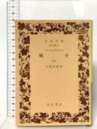 戦史 中 岩波書店 トゥーキュディデース