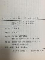 戦史 中 岩波書店 トゥーキュディデース