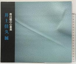 【図録】青白磁の心象美『井上佳久展』1991年 発行：株式会社丸新