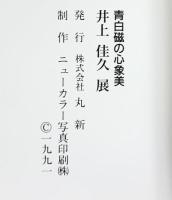 【図録】青白磁の心象美『井上佳久展』1991年 発行：株式会社丸新