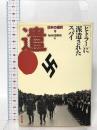 日本の選択 9 「ヒトラー」に派遣されたスパイ NHK取材班編  KADOKAWA 角川歴彦
