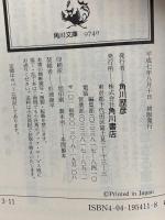 日本の選択 9 「ヒトラー」に派遣されたスパイ NHK取材班編  KADOKAWA 角川歴彦