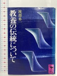 教養の伝統について  講談社 渡部 昇一