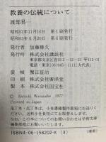 教養の伝統について  講談社 渡部 昇一