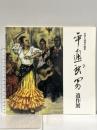 図録 写実と詩情の画家 平通武男遺作展 1992年 読売新聞大阪本社