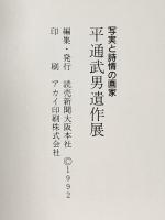 図録 写実と詩情の画家 平通武男遺作展 1992年 読売新聞大阪本社