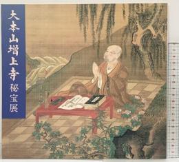 【図録】増上寺開山 西誉聖聡上人 550年遠忌記念 ［大本山増上寺 秘宝展 ］平成元年