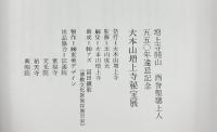 【図録】増上寺開山 西誉聖聡上人 550年遠忌記念 ［大本山増上寺 秘宝展 ］平成元年