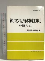 解いてわかる材料工学 1 丸善出版 永田和宏 加藤雅治