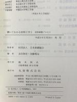 解いてわかる材料工学 1 丸善出版 永田和宏 加藤雅治