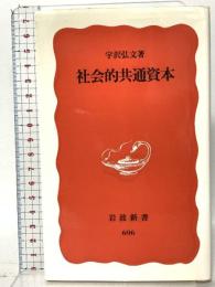 社会的共通資本  岩波書店 宇沢 弘文