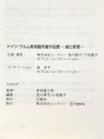 図録 ドイツ・ウルム美術館所蔵作品展 -紙と表現- 1996年 株式会社エーティー