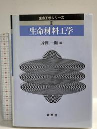 生命材料工学 (生命工学シリ-ズ) 裳華房 片岡 一則