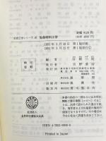 生命材料工学 (生命工学シリ-ズ) 裳華房 片岡 一則
