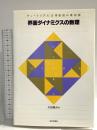 界面ダイナミクスの数理 (チュートリアル:応用数理の最前線) 日本評論社 太田 隆夫