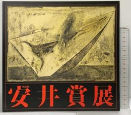 【図録】第38回安井賞展 1995年 編発行：安井曾太郎記念会 毎日新聞社 セゾン美術館