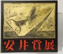 【図録】第38回安井賞展 1995年 編発行：安井曾太郎記念会 毎日新聞社 セゾン美術館