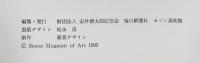 【図録】第38回安井賞展 1995年 編発行：安井曾太郎記念会 毎日新聞社 セゾン美術館