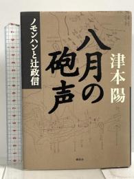 八月の砲声: ノモンハンと辻政信 講談社 津本 陽