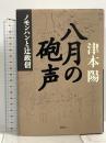 八月の砲声: ノモンハンと辻政信 講談社 津本 陽